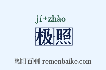 极照是什么意思的图片